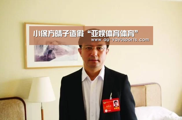 小保方晴子造假“亚娱体育体育”