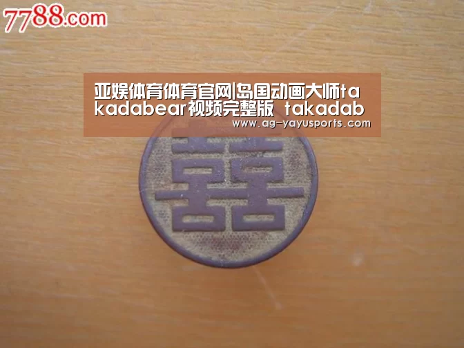 亚娱体育体育官网|岛国动画大师takadabear视频完整版 takadabear背景音乐是什么(图4) 亚娱体育体育官网
