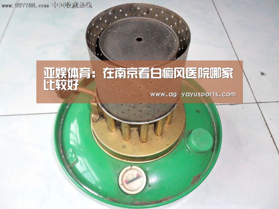亚娱体育:在南京看白癜风医院哪家比较好(图1) 亚娱体育体育官网