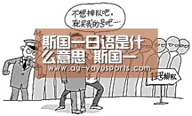 斯国一日语是什么意思 斯国一得斯是什么意思内涵介绍‘亚娱体育体育’(图2) 亚娱体育