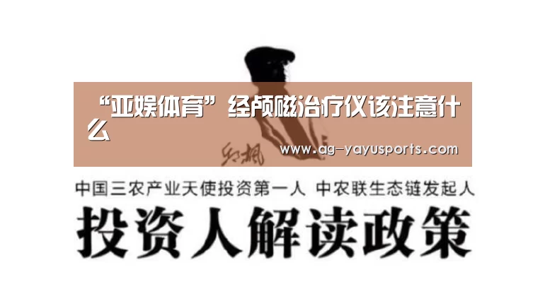 “亚娱体育”经颅磁治疗仪该注意什么(图2) 亚娱体育体育官网