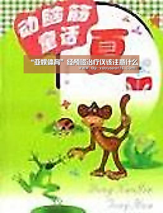 “亚娱体育”经颅磁治疗仪该注意什么(图4) 亚娱体育