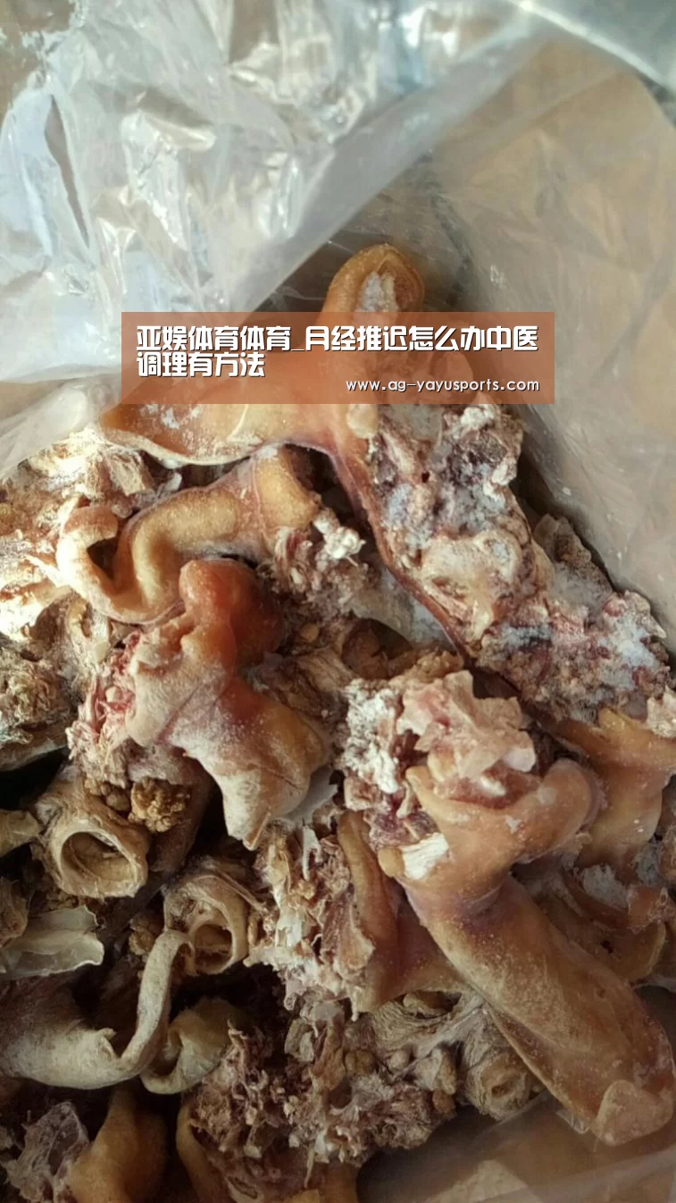 亚娱体育体育_月经推迟怎么办中医调理有方法(图2) 亚娱体育体育